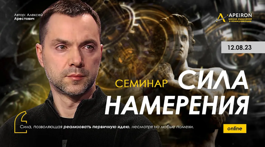 [Алексей Арестович] [Apeiron] Сила намерения (2023_0.png